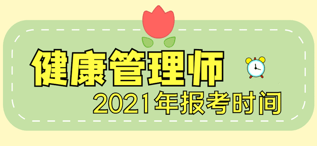 健康管理师2021年报考时间是什么时候?.jpg